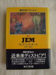 JEM　フレデリック・ポール　海外SFノヴェルズ　《送料無料》