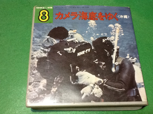  adventure price!NHK8 old goods! camera sea bottom ... Okinawa.