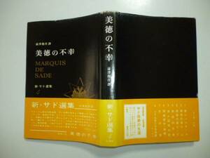 美徳の不幸（新・サド選集４）　訳・澁澤龍彦