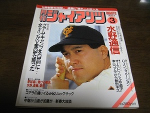 月刊ジャイアンツ1987年3月号/中畑清/加藤初/水野雄二