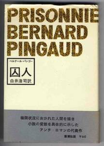【b3036】昭和39 囚人 - PRISONNIER／ベルナール・パンゴー