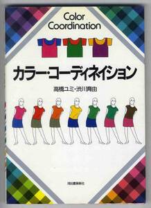 【c7540】1985年 カラー・コーディネイション／高橋ユミほか