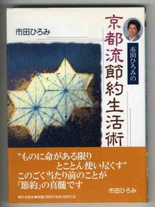 【c9723】1999年 市田ひろみの 京都流節約生活術