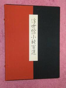 Art hand Auction 100 Ukiyo-e Kosode sélectionnés par Kano Shuho, Happo-do, 50 feuilles au total, Peinture, Livre d'art, Collection, Livre d'art