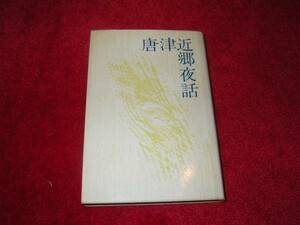 唐津近郷夜話 　松浦 沢治　唐津松浦小説集