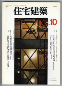 【c7930】97.10 住宅建築／コストとクオリティー,保存と再生...