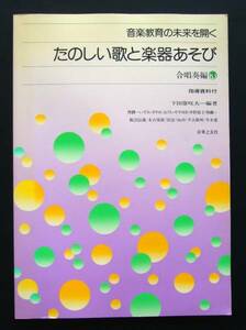 ♪たのしい歌と楽器あそび　合唱奏編③　音楽教育の未来を開く