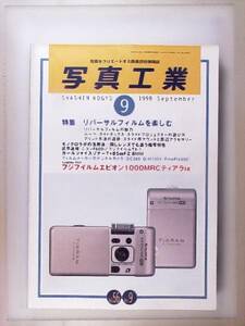 【１９９８年９月】写真工業　フジフィルムエピオン1000MRC