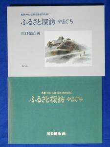 Art hand Auction 探寻故乡山口：画山水, 神社, 寺庙, 古迹, 和私人住宅, 绘画, 画集, 美术书, 作品集, 画集, 美术书