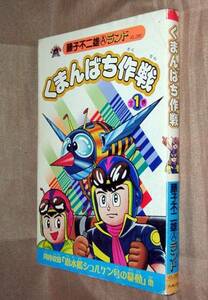 藤子不二雄Ａ　くまんばち作戦　全１巻　ブッキング　藤子不二雄Ａランド