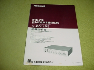  prompt decision! National tv sound multiple receiver TU-801(M). owner manual 