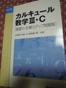 ☆駿台受験シリーズ　カルキュール数学Ⅲ・C☆