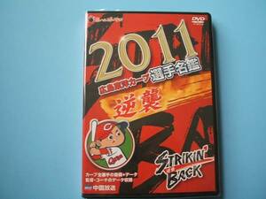 中古ＤＶＤ☆２０１１　広島東洋カープ　選手名鑑　逆襲☆