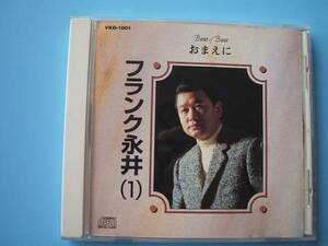 中古ＣＤ◎フランク永井　おまえに◎７曲収録アルバム