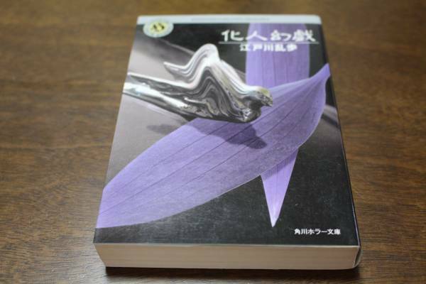 ■送料無料■化人幻戯■文庫版■江戸川乱歩■