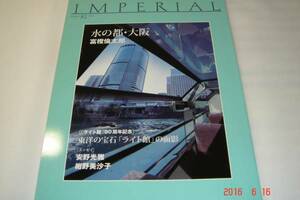 インペリアル【帝国ホテル季刊誌】2013年No.82「水の都・大阪」