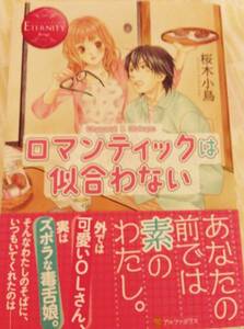 ロマンティックは似合わない■桜木小鳥　ETERNITYエタニティブックス2013　初版帯付