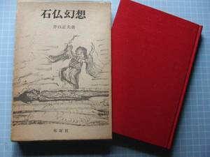 Ω　石仏＊井口正夫『石仏幻想』木耳社＊仏涅槃考・信楽出土仏等＊木耳社刊＊昭和４９年９月初版絶版