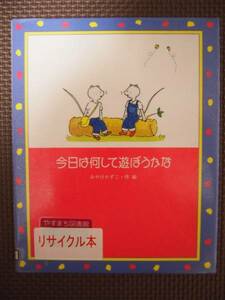 今日は何して遊ぼうかな 絵本・日本のココロ みやけ かずこ