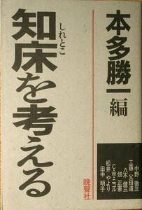 ☆知床を考える 本多勝一編 晩聲社