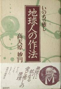 ▲地球人の作法 いのちの癒し 高天原妙円著 綜合法令