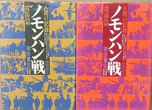 ■■ノモンハン戦 攻防篇・壊滅篇の二冊 御田重宝著 徳間書店