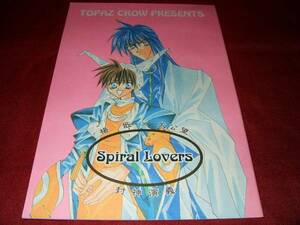 [ Fuukami Engi журнал узкого круга литераторов ] Spiral Lovers/TOPAZ CROW.× futoshi труба 39