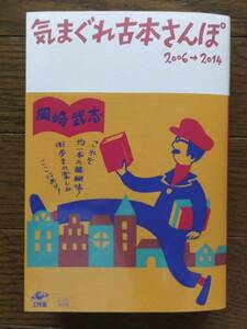  Okazaki Takeshi [.... secondhand book san .2006-2014] with autograph the first version cover obi equipped construction .*15*10*30 issue ..* stone circle ..