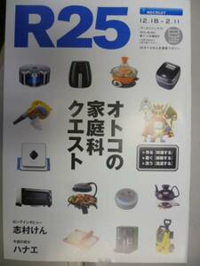 R25 2014.12.18 No.363 志村けん/ハナエ/オトコの家庭科クエスト