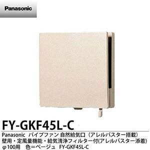 Panasonic 自然給気口(アレルバスター搭載)【FY-GKF45L-C】