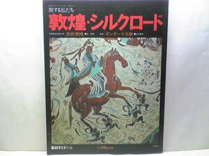 ◆◆旅する仏たち　敦煌・シルクロード　中国民族芸術の粋－敦煌壁画　◆◆至宝　ガンダーラ美術☆千仏洞　他☆☆即決