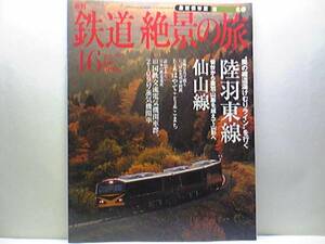 絶版◆◆週刊鉄道絶景の旅 陸羽東線 仙山線◆◆観光列車リゾートみのり 奥羽山脈の陸前から羽前へローカル線の旅 あおば通～仙台間の不思議