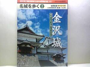 ◆◆名城を歩く　金沢城◆◆前田利家・キリシタン大名　高山右近☆加賀百万石・兼六園☆火難の城の怨霊奇談☆七尾城・富山城・魚津城☆付録