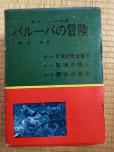 南洋一郎 冒険シリーズ 新ターザン物語 バルーバの冒険3冊セット