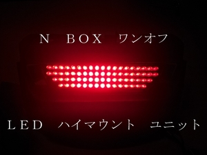 N BOX ワンオフ LED ハイマウント ユニット