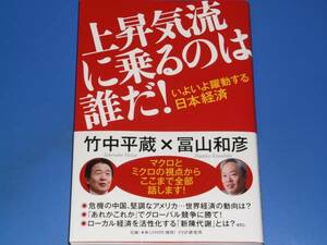 上昇気流に乗るのは誰だ!★いよいよ躍動する 日本経済★竹中 平蔵★冨山 和彦★PHP研究所★