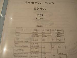 メルセデスベンツ　Ｅクラス（210＃）Ｈ7.10～　パーツガイド'12　部品価格　料金　見積り