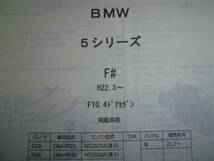 BMW ５シリーズ（F＃）F10 ４ＤＳ Ｈ22.3～パーツガイド'13　部品価格　料金　見積り_画像1