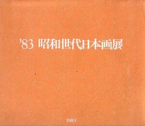 '83 昭和世代日本画展　図録