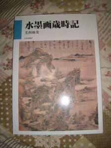 ☆即決価格☆ 水墨画歳時記