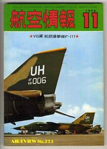 【c2269】73.11 航空情報／戦闘爆撃機F-111,航空自衛隊,VG翼...