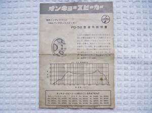 * Onkyo speaker PD-5B type use instructions *1960 period *