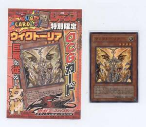 即決　週刊少年ジャンプ 遊戯王 ファイブディーズ オフィシャルカードゲーム 特別限定ＯＣＧカード WJMP-JP011「ウィクトーリア」