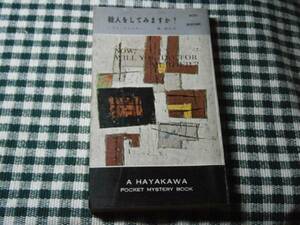 ◇『殺人をしてみますか？500』Ｈ・オルズカー;早川書房・昭和34年;初版