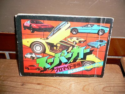 スーパーカー ブロマイドの値段と価格推移は?|9件の売買データ スーパーカー ブロマイドの値段と価格推移は?|9件の売買データ