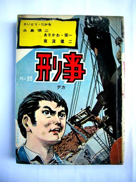 2024-25 秋冬新作 2025年最新】Yahoo!オークション 刑事(青年)の中古品 -貸本 その他