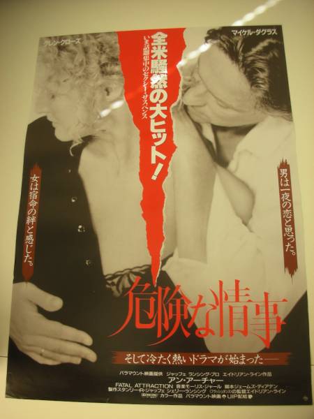 映画『危険な情事』ポスター ＜販促宣伝告知用 非売品＞ 映画『危険な情事』ポスター ＜販促宣伝告知用 非売品＞ - メルカリ