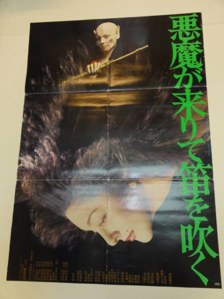 悪魔が来りて笛を吹く ポスター POSTER 横溝正史 角川春樹 西田敏行 名作 悪魔が来りて笛を吹く | 東映ビデオオフィシャルサイト