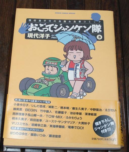 【中古】 おごってジャンケン隊 ４/小学館/現代洋子 送料無料 4冊 社長DEジャンケン隊 全2巻 おごってジャンケン隊