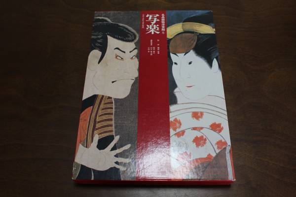 ■送料無料■名品揃物浮世絵5 写楽■ぎょうせい■